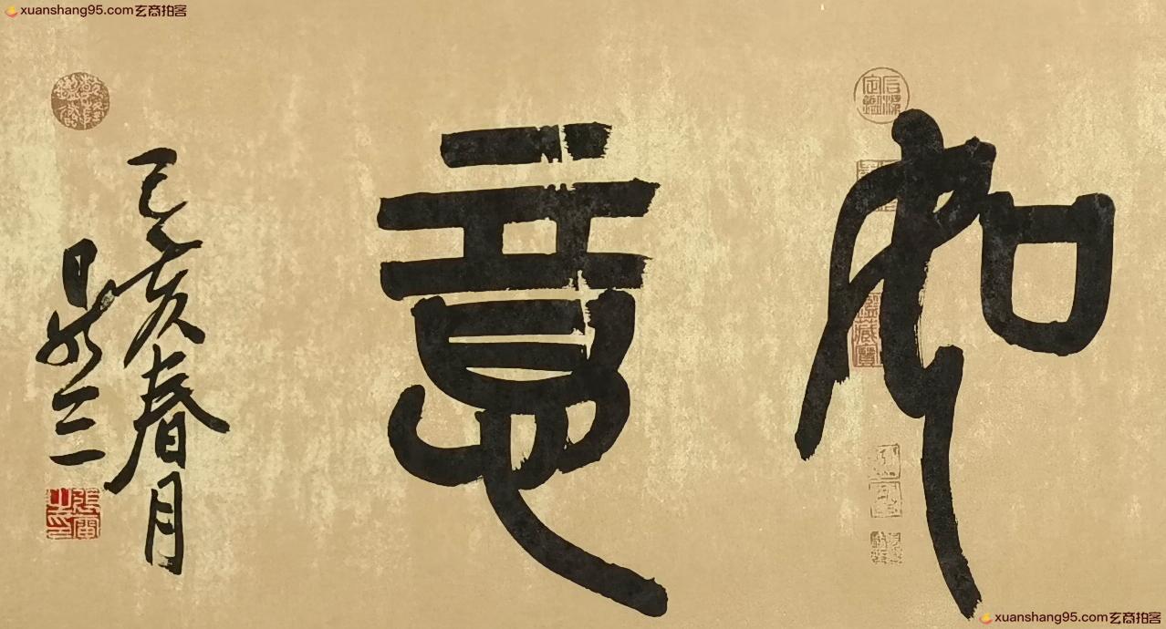 张雷 精品书法《吉祥如意》