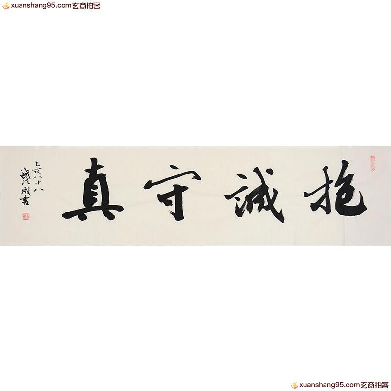 钱法成《抱诚守真》书法大家 原浙江省文化厅长