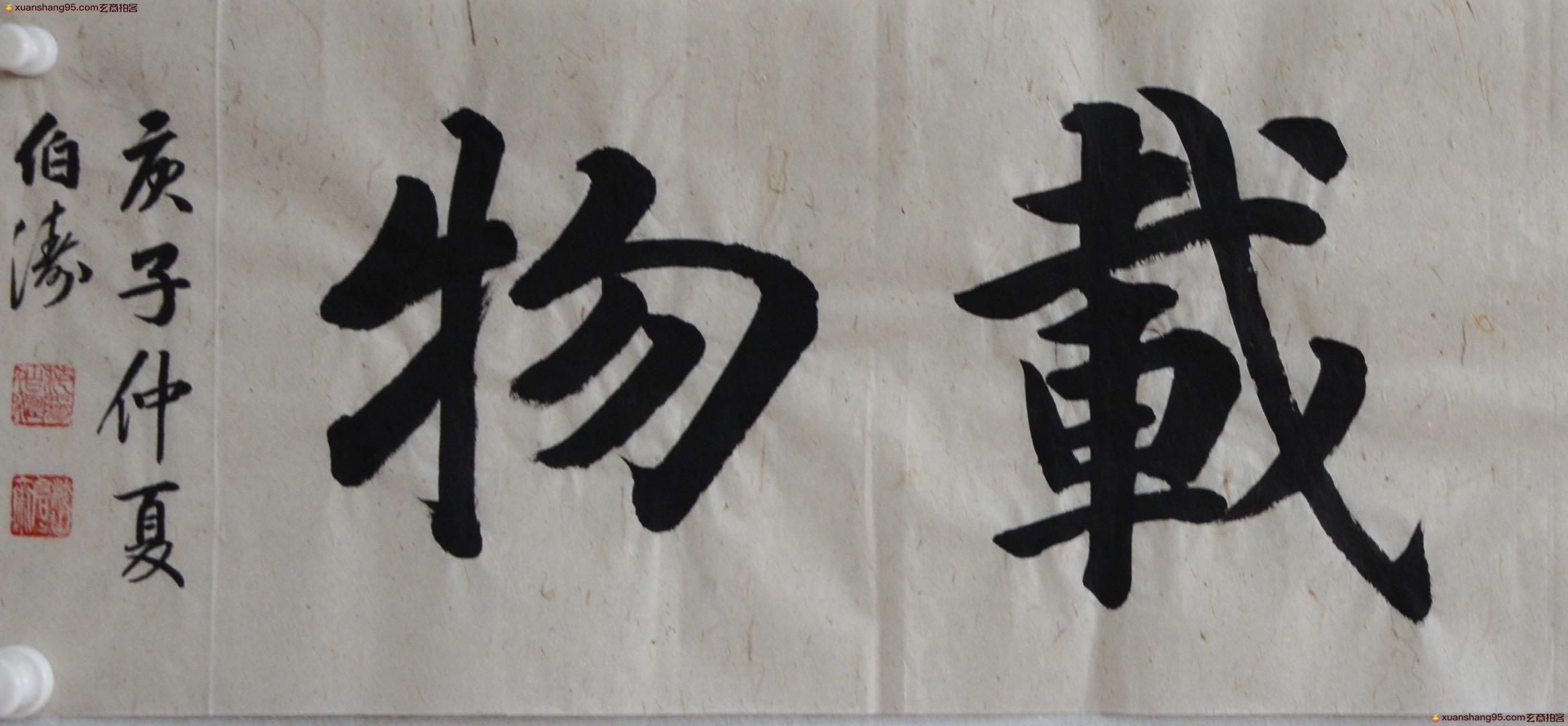 宋春潮《精品书法》