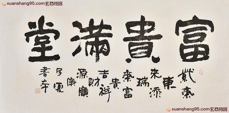 限时捡漏 书画名家 张书本《富贵满堂》书法真迹