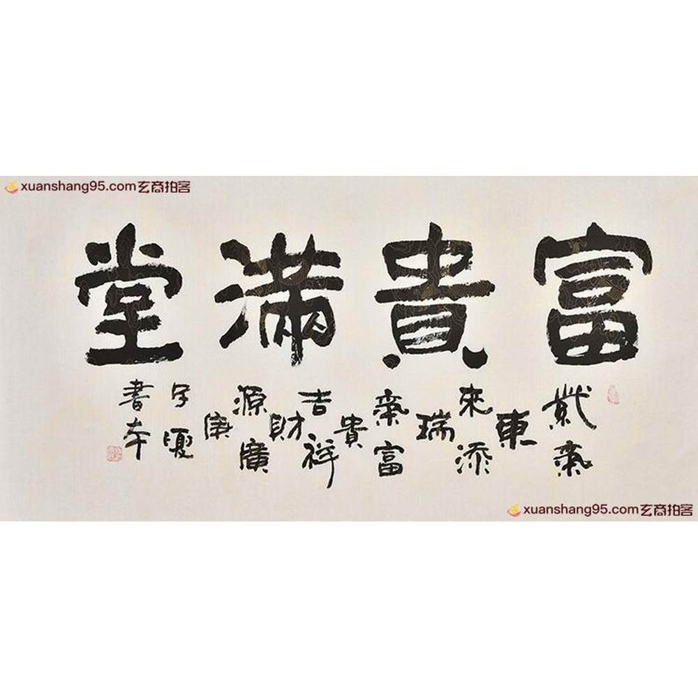 限时捡漏 书画名家 张书本《富贵满堂》书法真迹