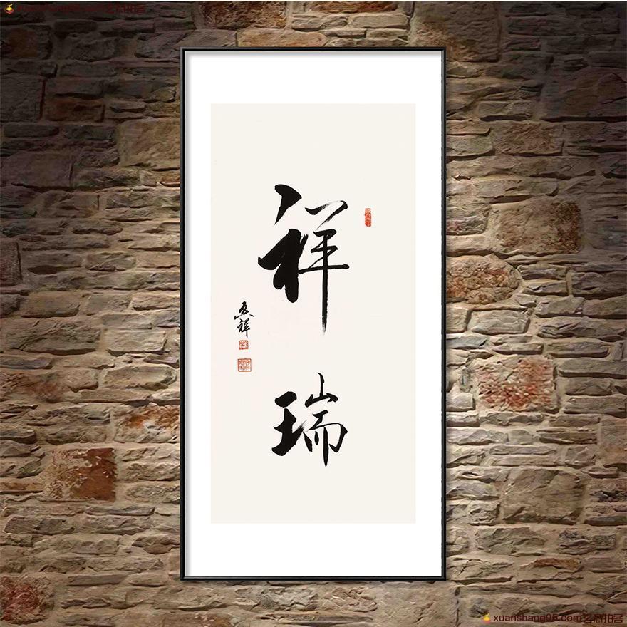 大书法家 李启祥 《祥瑞》【精品书法】