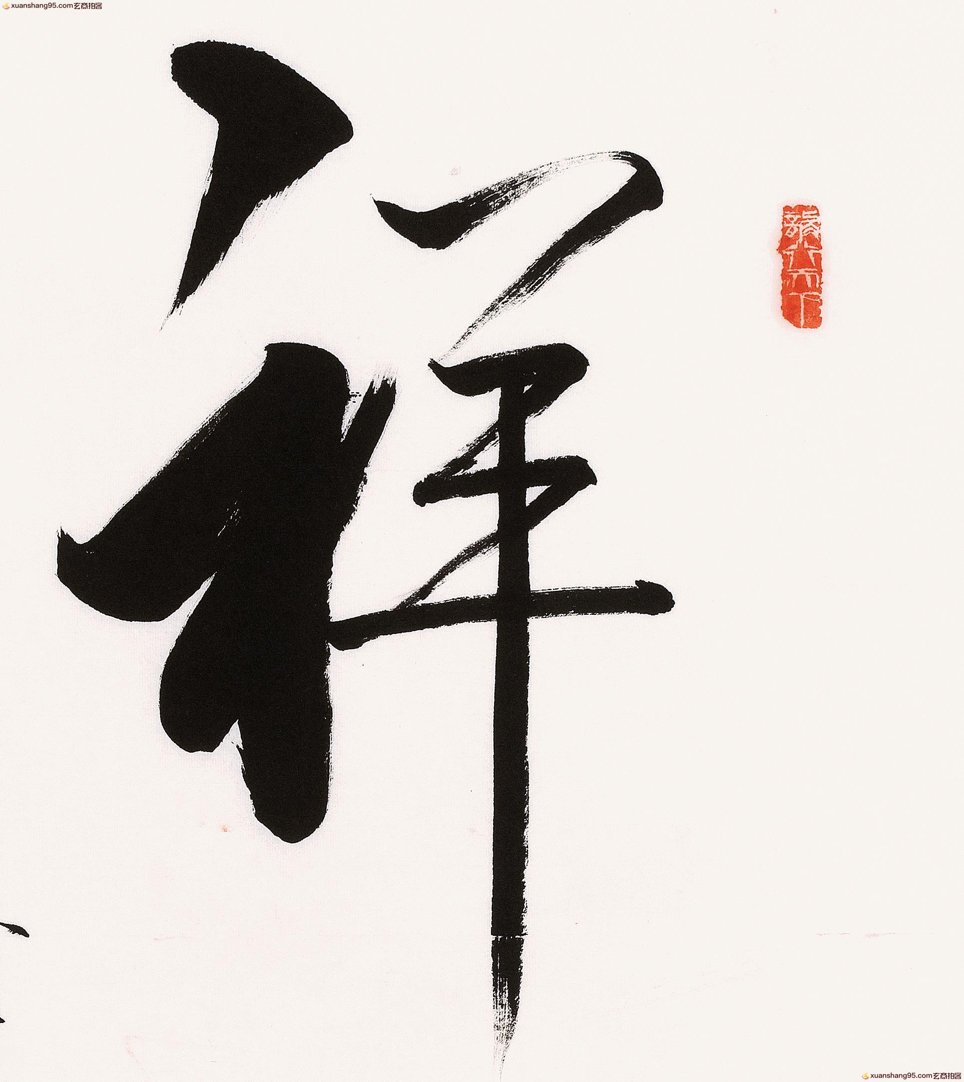 大书法家 李启祥 《祥瑞》【精品书法】