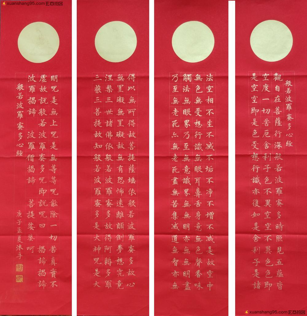 宋春潮《心经四条屏》
