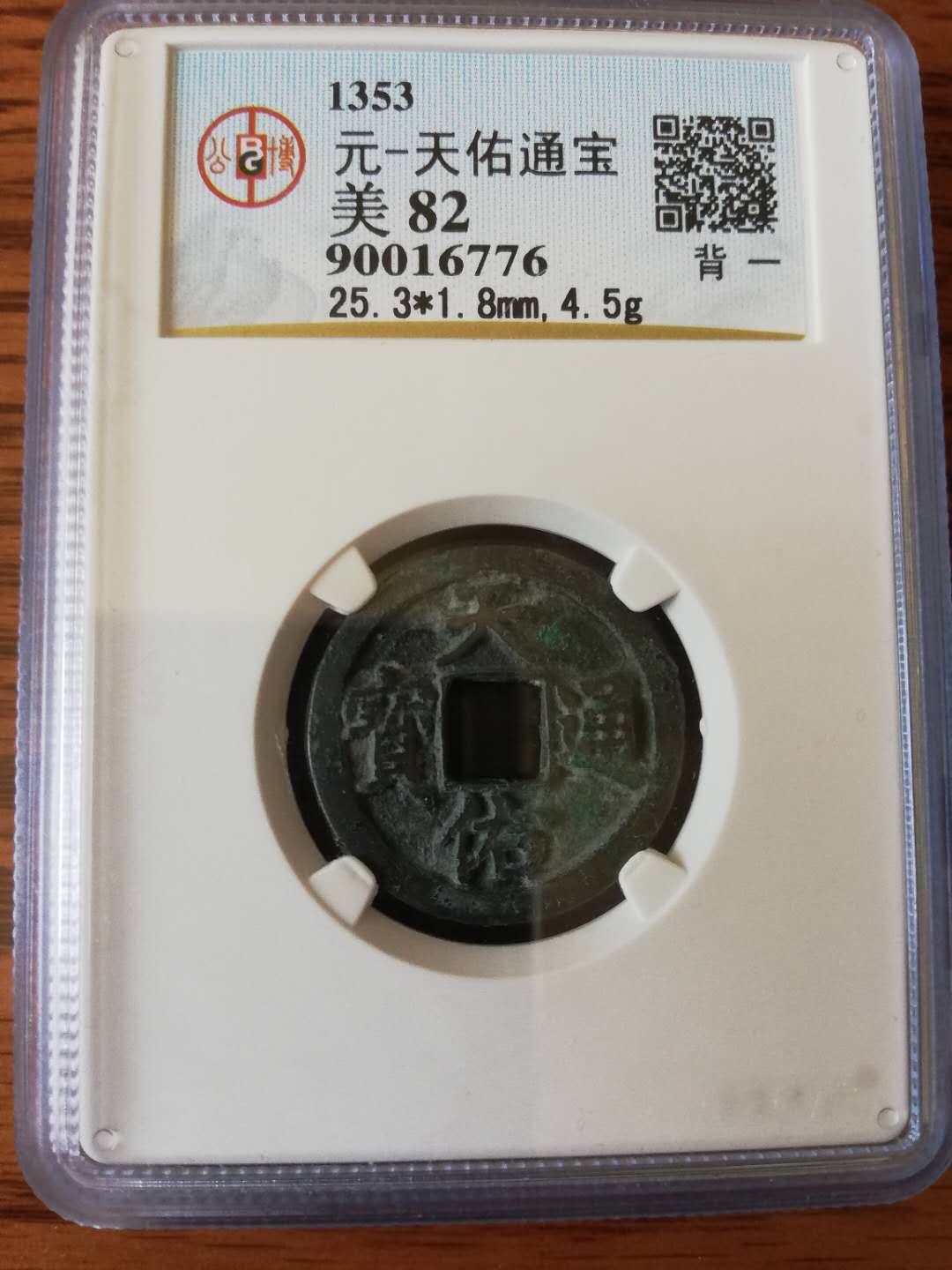 行用钱赏析之一--------天佑通宝