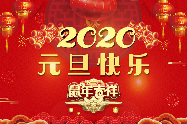 元旦到!祝福大家新年快乐!