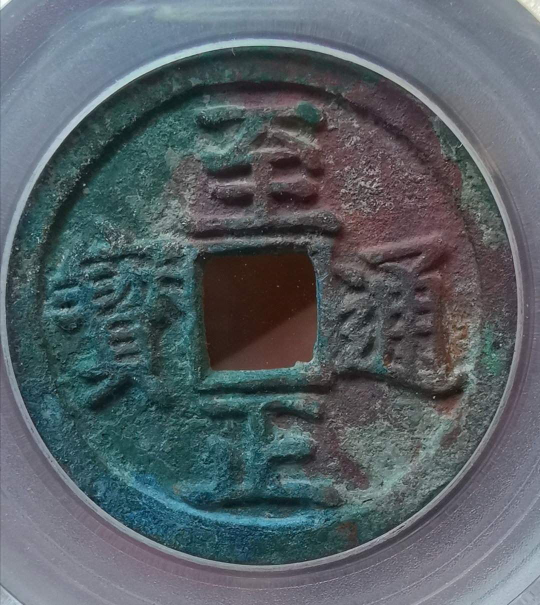 请师兄师姐们帮忙看下这几枚至正通宝