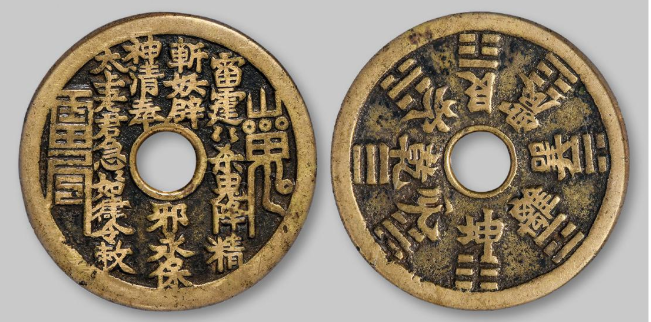 清代山鬼背八卦花钱精品鉴赏- 知乎