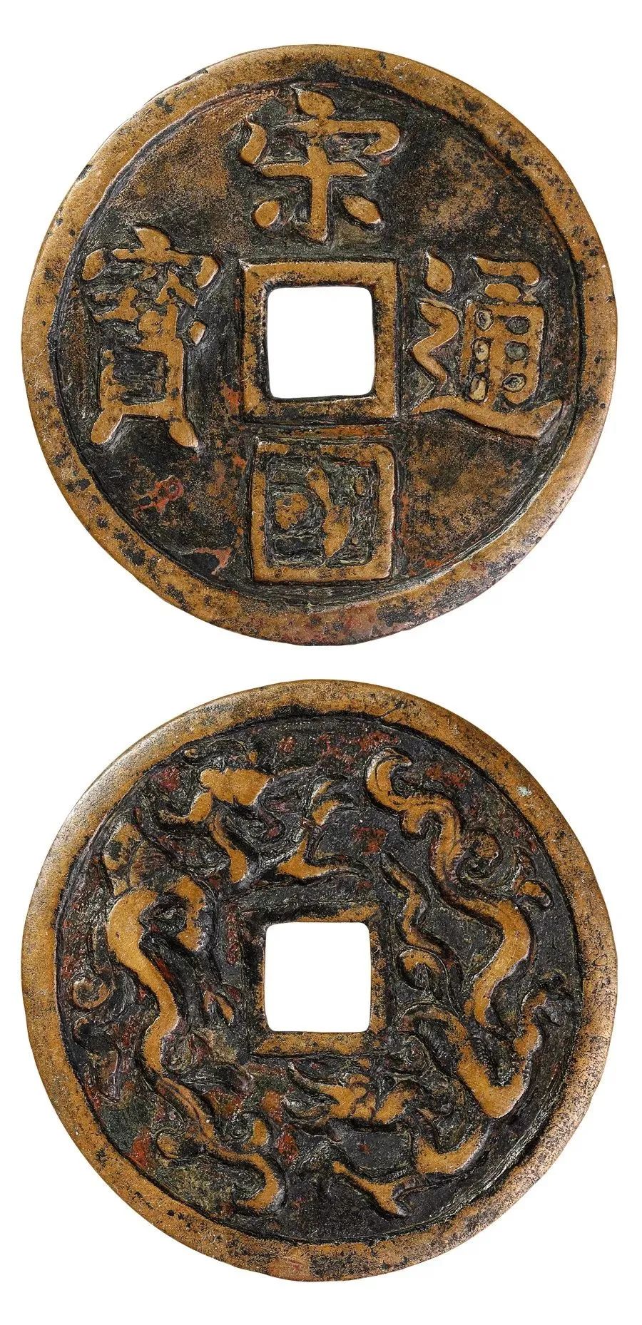 【古钱】中国历代钱币花钱精赏