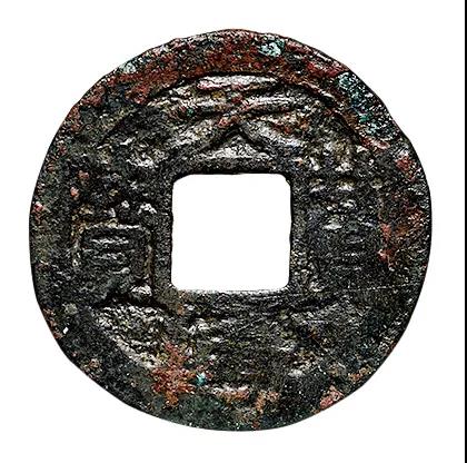 辽代稀有古钱币图片