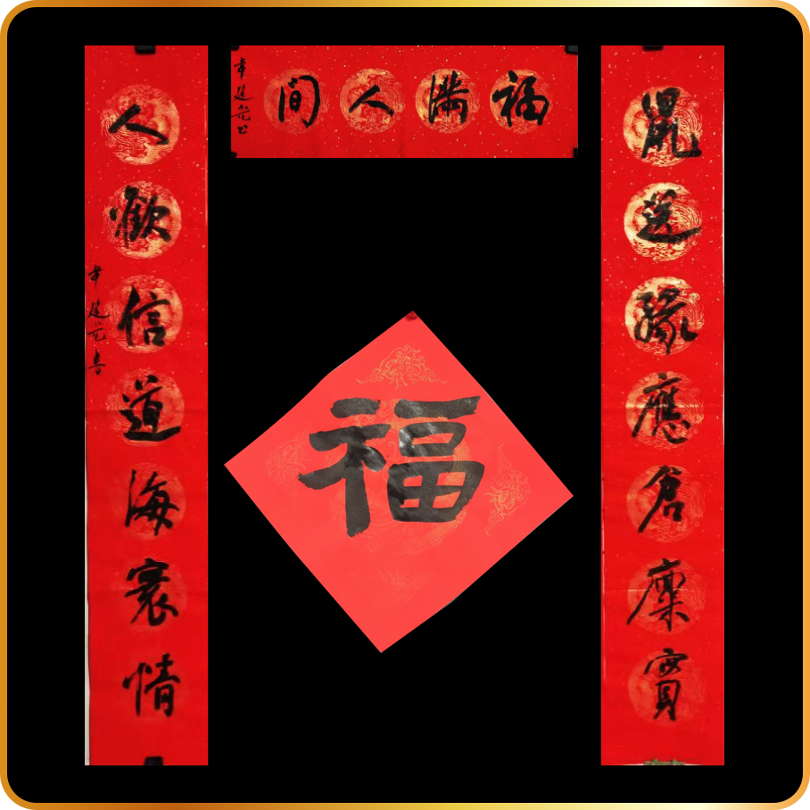 【福】玄商2020鼠年新春名家书法手写春联