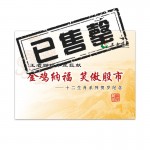 丁酉鸡年 邮票纪念册
