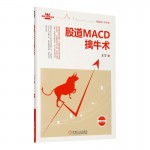 股道MACD擒牛术：王者改良版MACD擒大牛战法