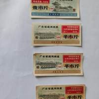 1968年广东省语录粮票