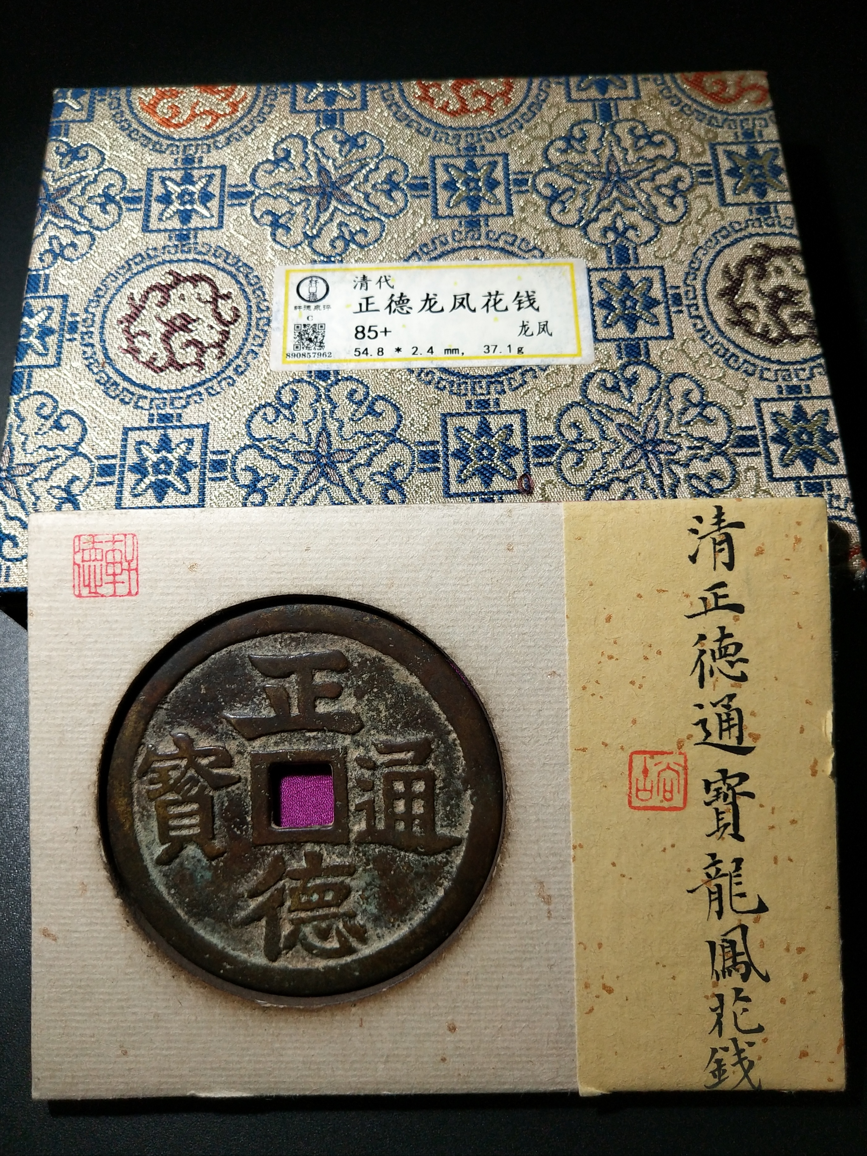 图录号009正德通宝龙凤花钱-玄商拍客-拍卖