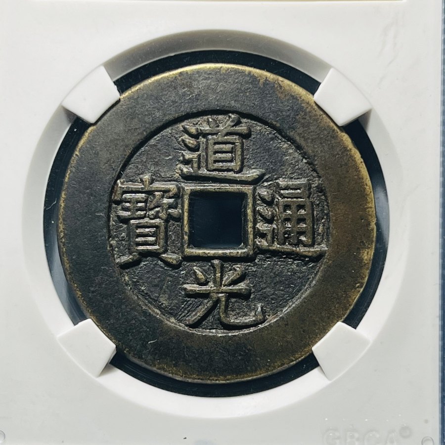 图录号006 道光通宝天下太平花钱-玄商拍客-拍卖
