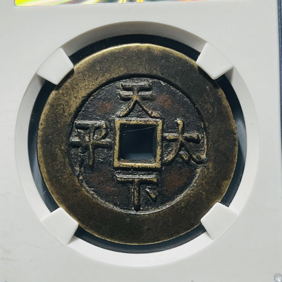 中国古銭　道光通宝 天下太平の裏の文字 中国古銭 道光通宝 天下太平の裏の文字 - メルカリ