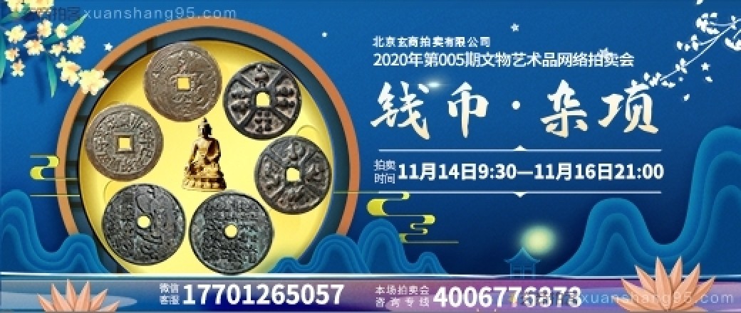 北京玄商拍卖有限公司2020年第005期文物网络拍卖会