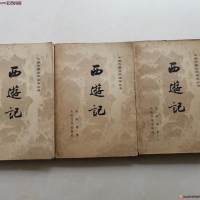 原版旧书 中国古典文学读本丛书《 西游记》 上中下