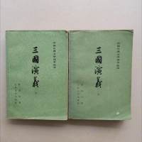 原版旧书 中国古典文学读本丛书：《三国演义》 上下