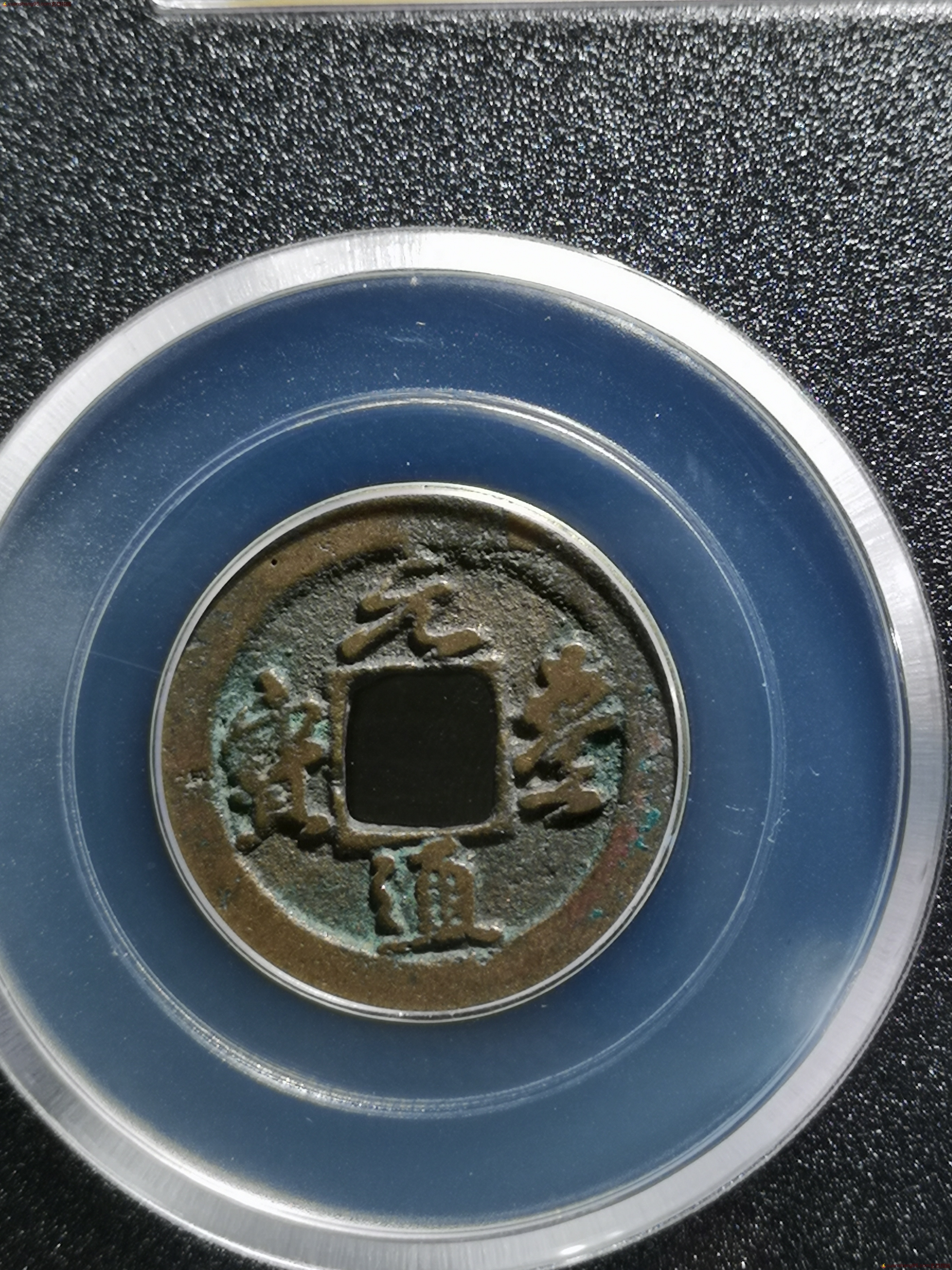 【清仓价】元丰通宝-行书,篆书套盒-公博85分,一共就几套