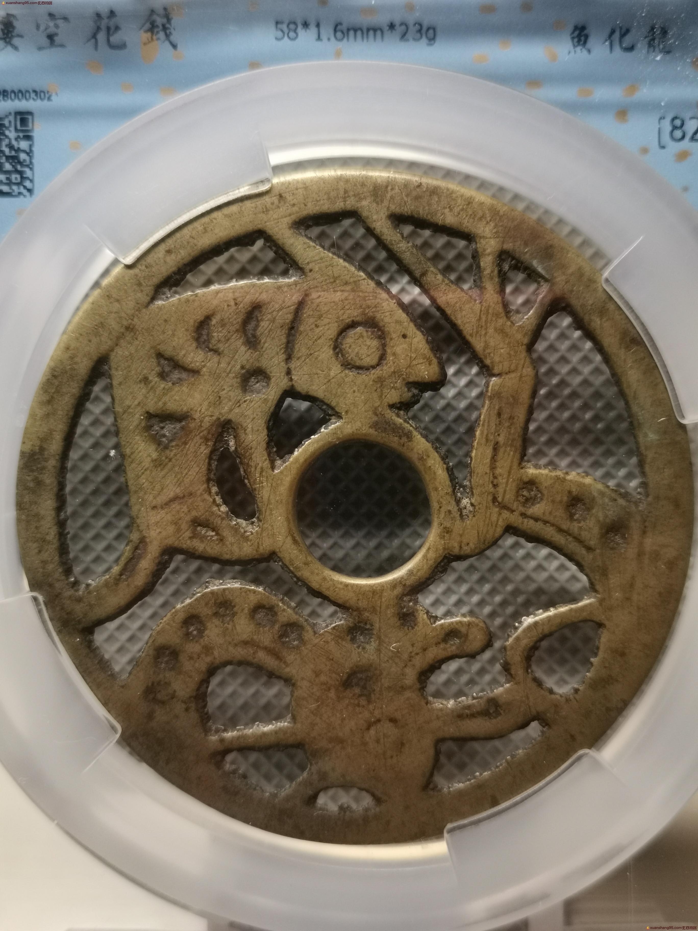 鱼化龙镂空花钱