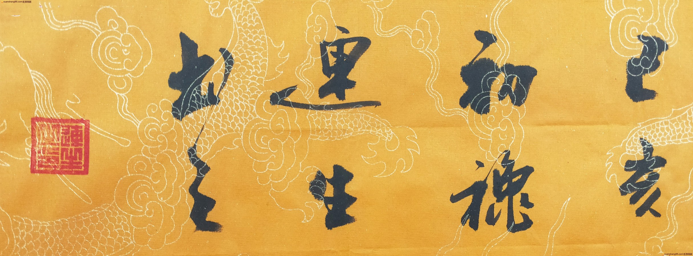 王连生 书法--云鹤游天 马到成功 -玄商拍客-拍卖