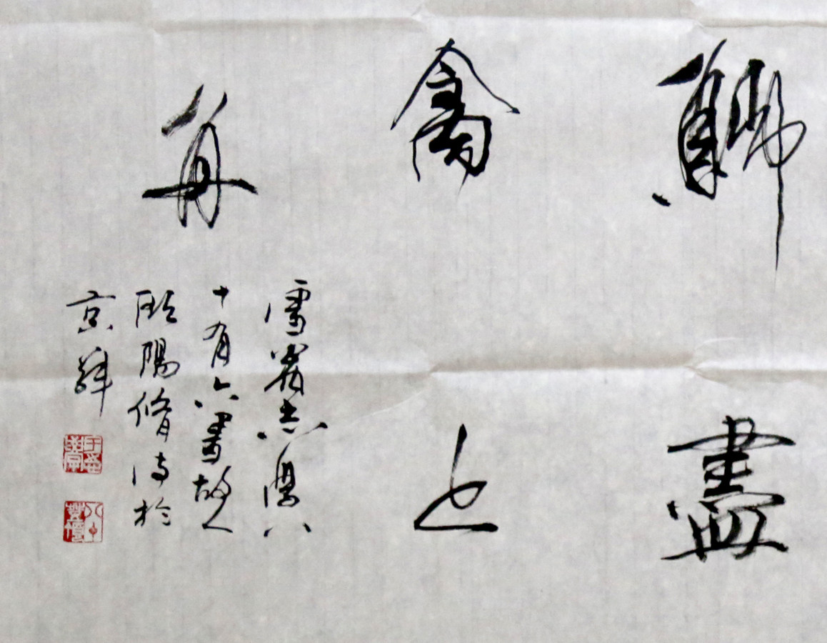 名家于志学晚过水北有合影