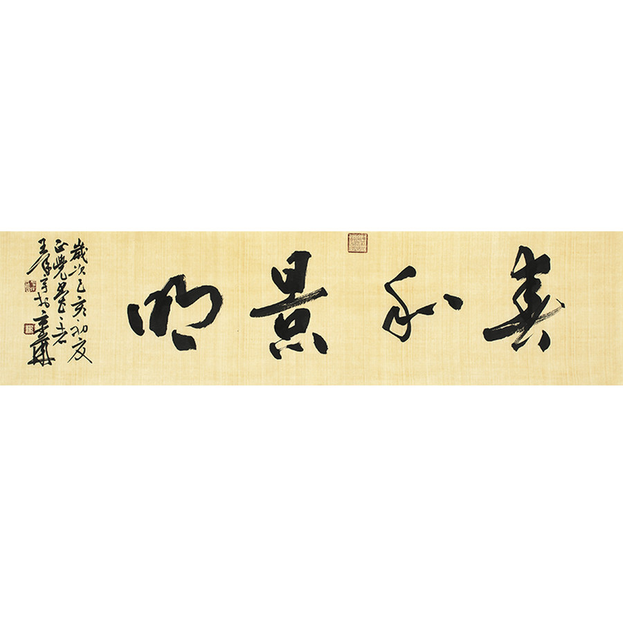 王泽宇春和景明