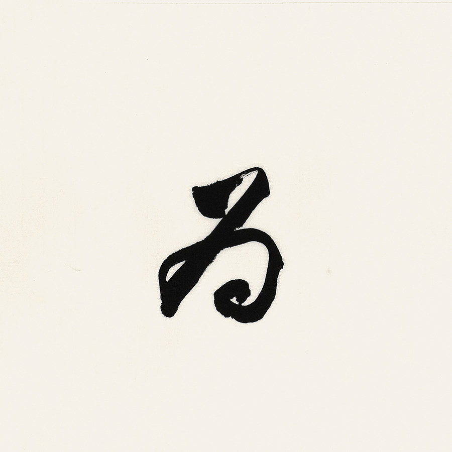 大书法家李启祥无为而治