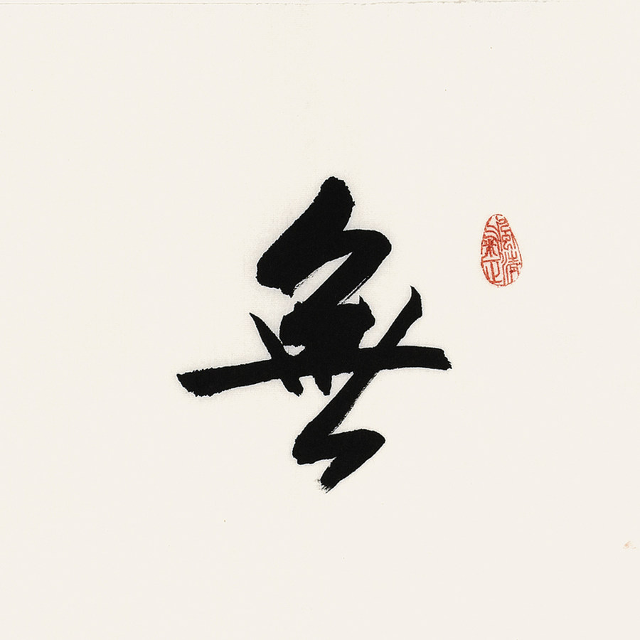 大书法家李启祥无为而治