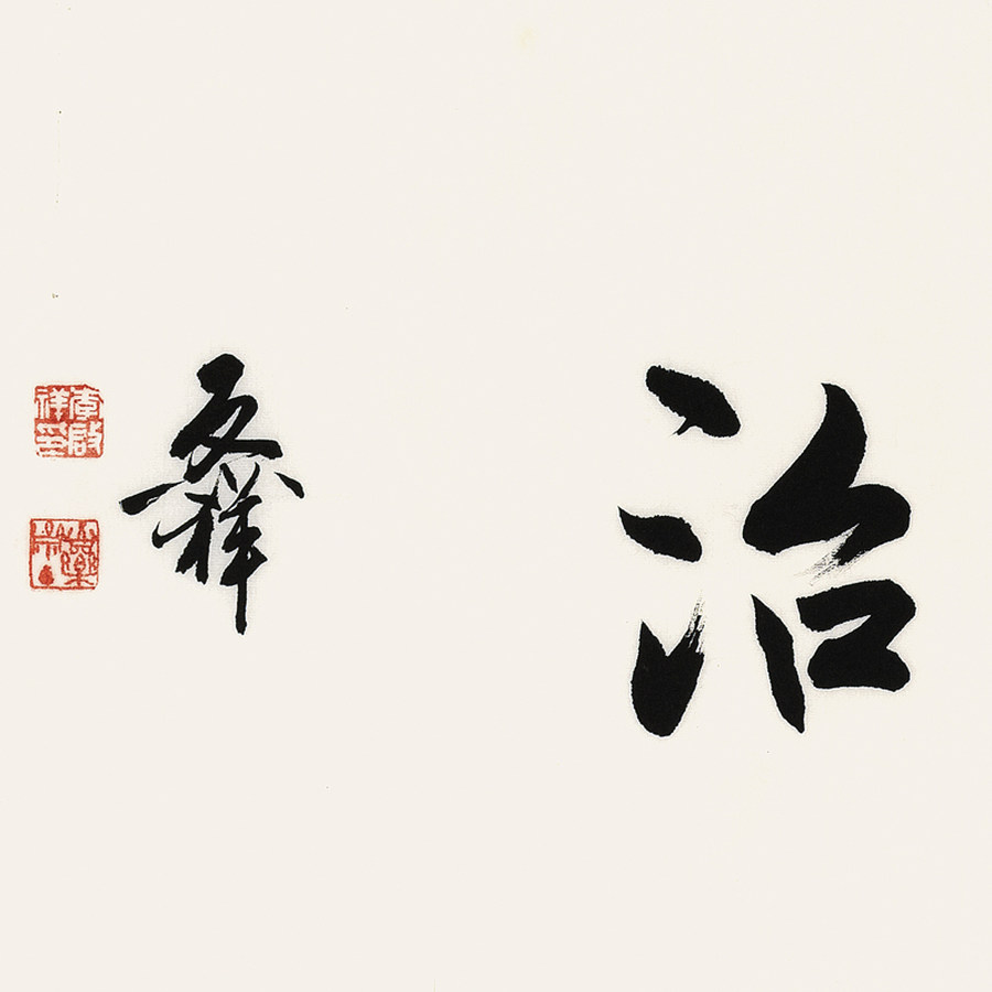 大书法家李启祥无为而治