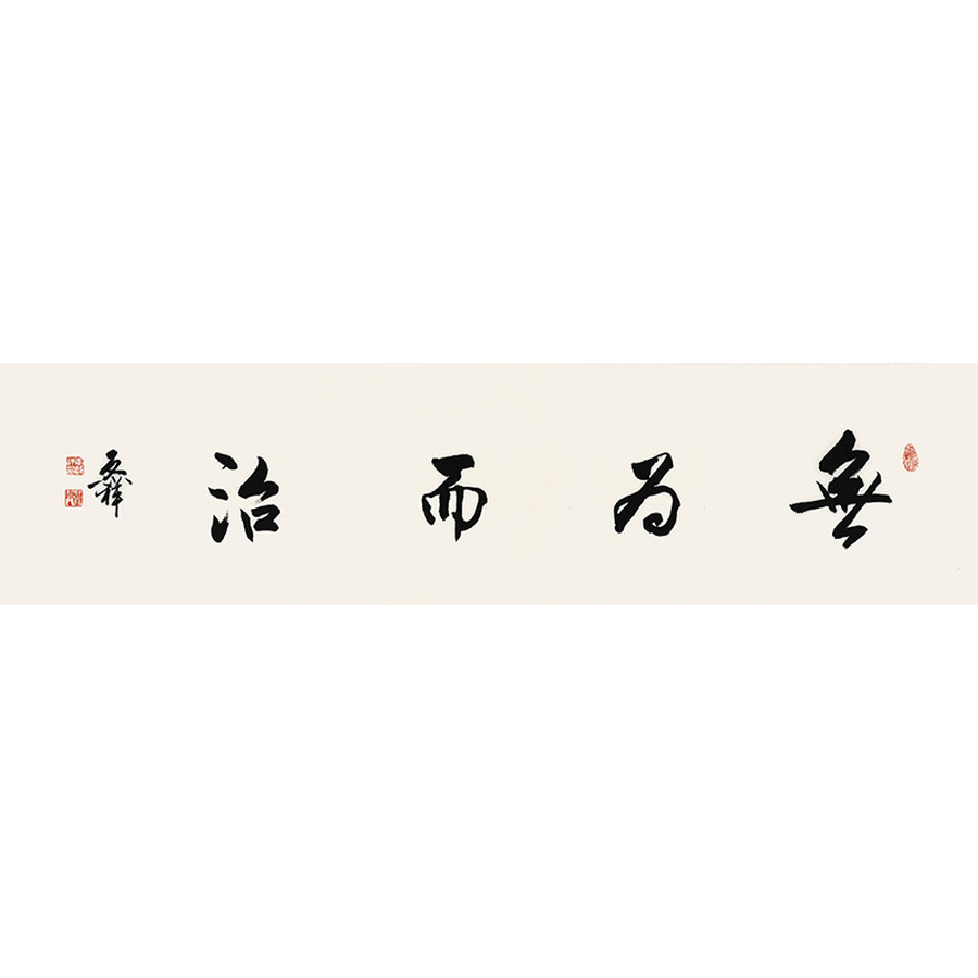 大书法家李启祥无为而治